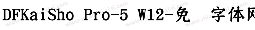 DFKaiSho Pro-5 W12字体转换